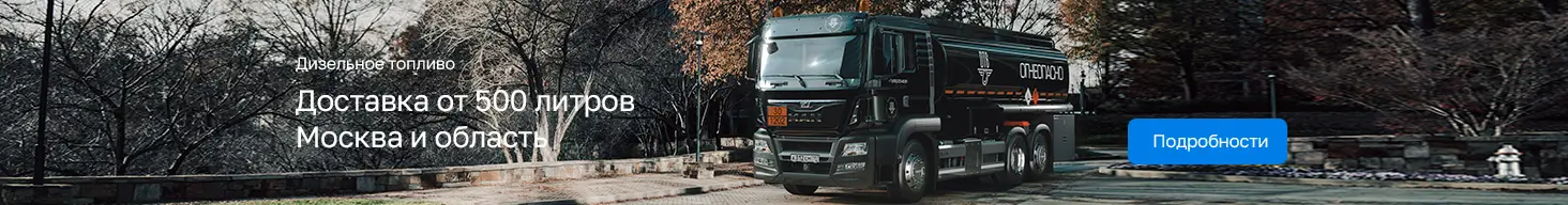Доставка солярки от 500 литров