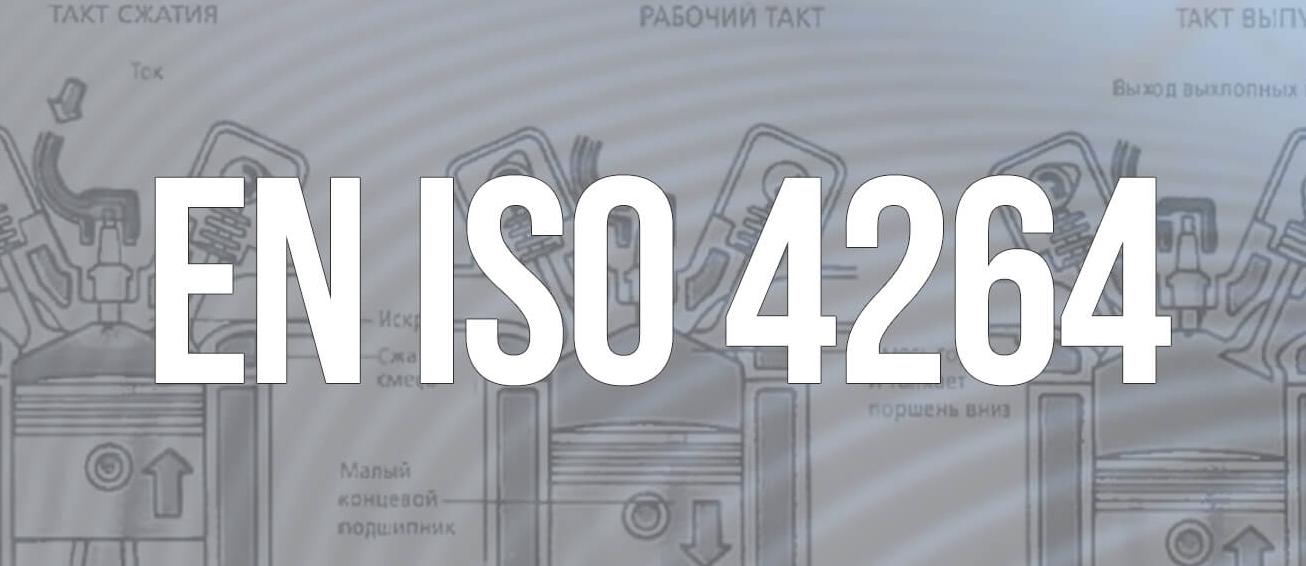 Цетановый индекс дизельного топлива - EN ISO 4264