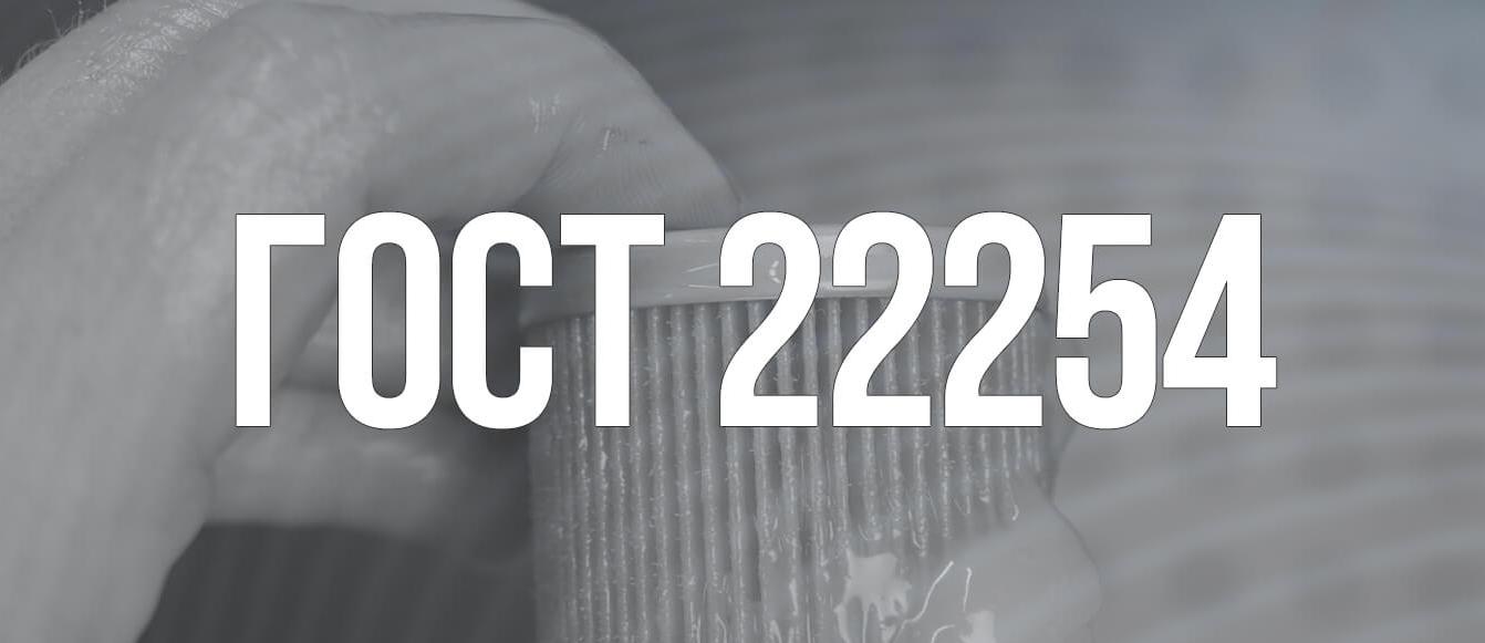 Предельная температура фильтруемости - ГОСТ 22254