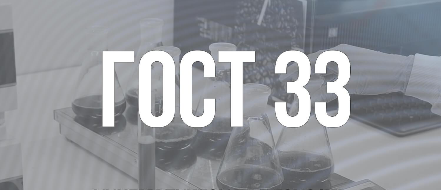 Кинематическая вязкость дизтоплива при 40 градусах - ГОСТ 33
