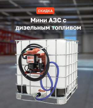 Мини АЗС+1000 литров дизельного топлива