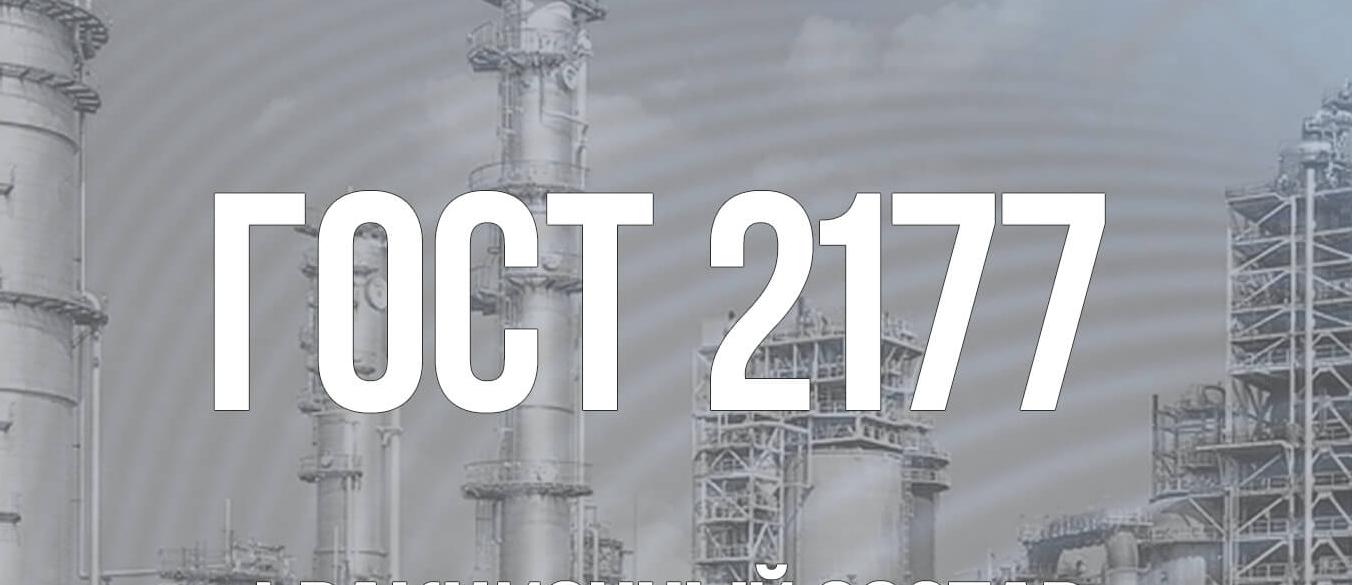 Фракционный состав дизельного топлива - ГОСТ  2177