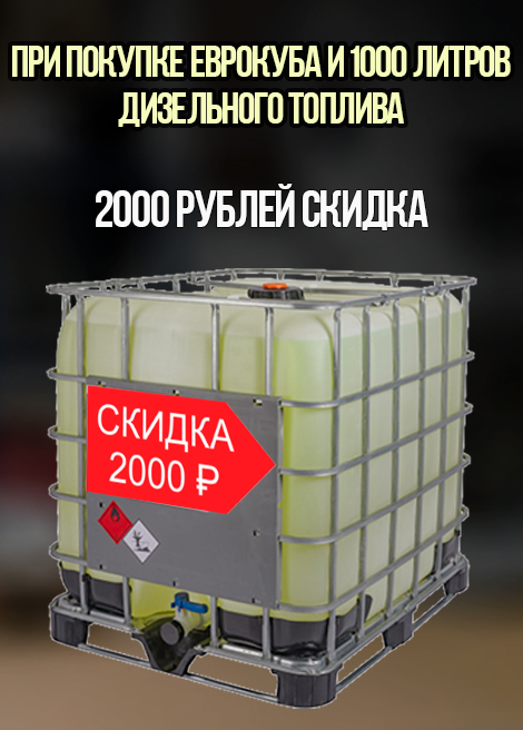 Еврокуб+1000 литров дизельного топлива= скидка 2000 рублей Еврокуб+1000 литров дизельного топлива= скидка 2000 рублей