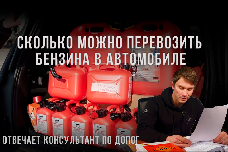 Сколько литров бензина можно перевезти в машине