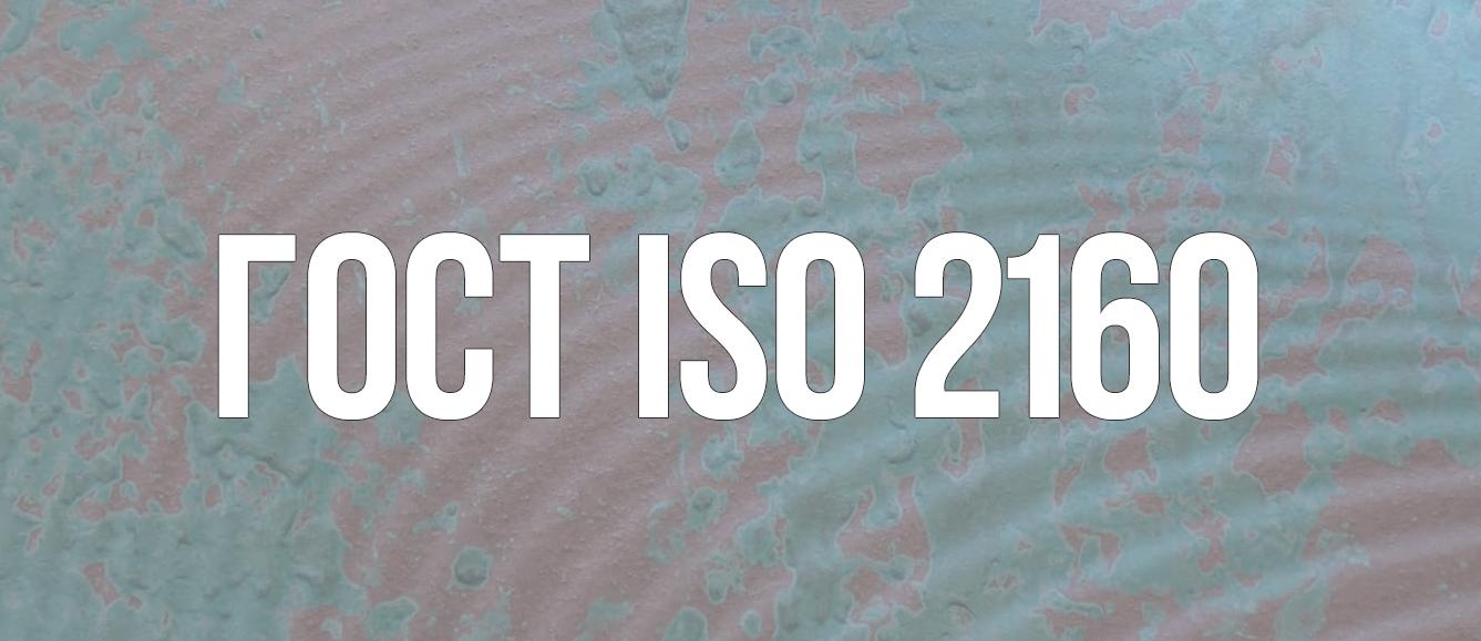 Коррозия медной пластинки (3 ч при 50 °C) - ГОСТ ISO 2160