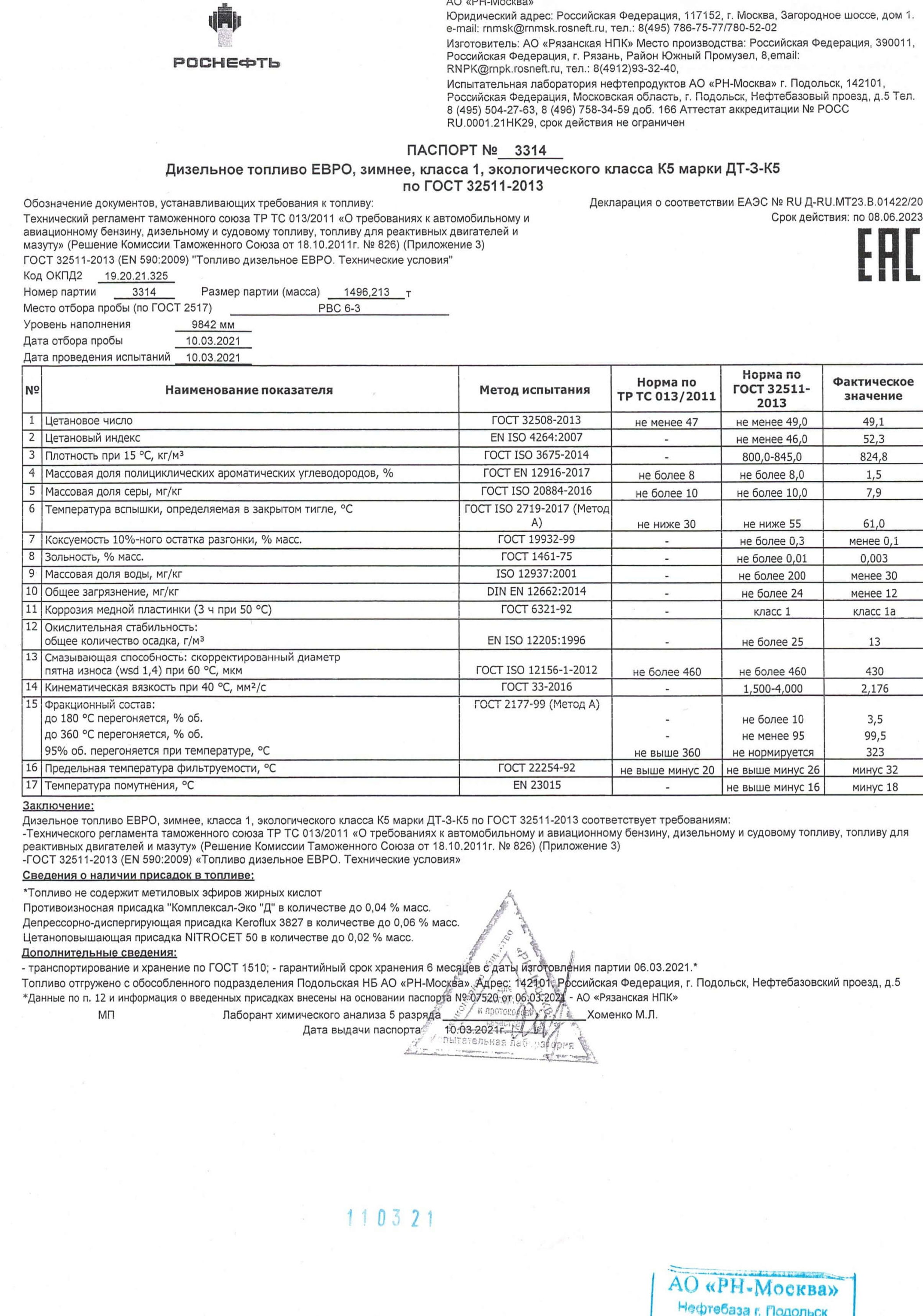 Паспорт качества на дизельное топливо Роснефть зимнее ДТ-З-К5 Класс 1.jpg