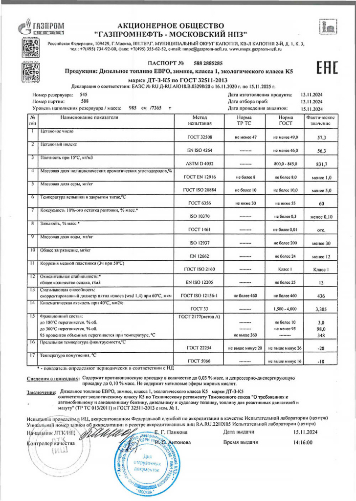 Паспорт качества Зимнее дизельное топливо ДТ-З-К5 16-11-2024.jpg