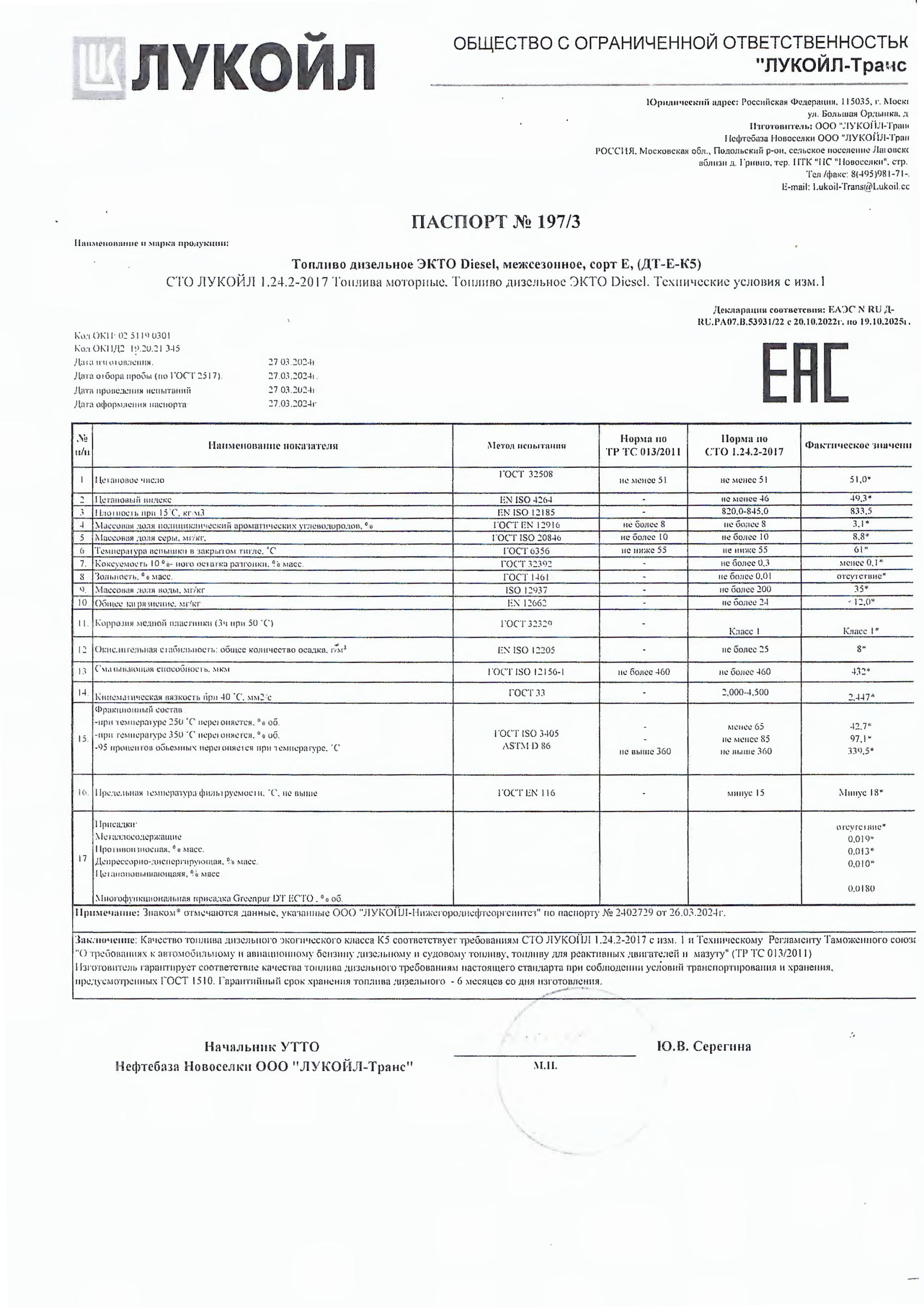 Паспорт качества на дизельное топливо Лукойл межсезонное ДТ-Е-К5 Сорт Е.jpg