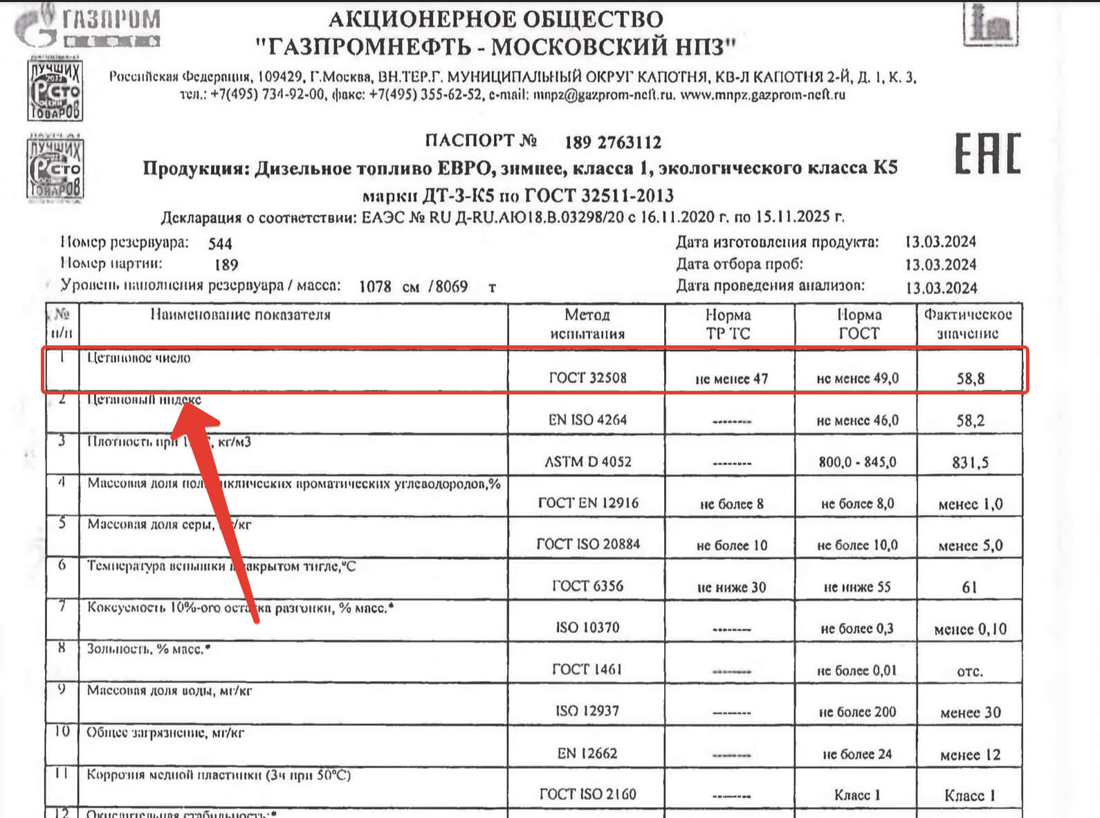 Показатель цетанового числа в паспорте на дизельное топливо.jpg