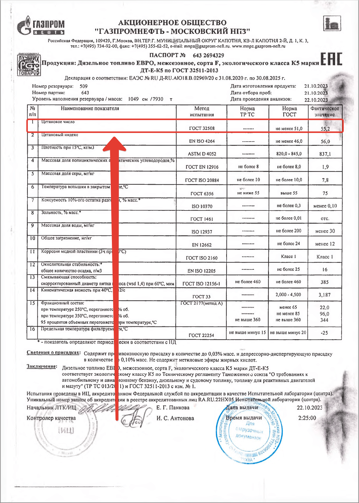 Паспорт качества на топливо с указанием Цетанового числа 8kfuz0hfkm7s2a9sq03xkpcto0lsr9tv.png