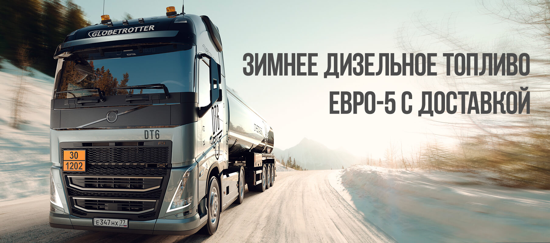 Доставка зимнего дизельного топлива топливозаправщиком ДТ6 Доставка зимнего дизельного топлива топливозаправщиком ДТ6